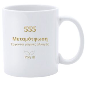 Κούπα 555