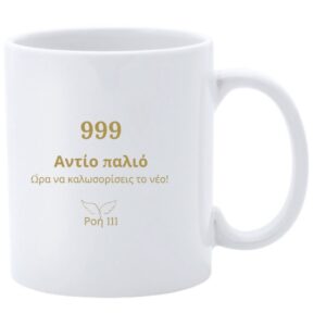 Κούπα 999