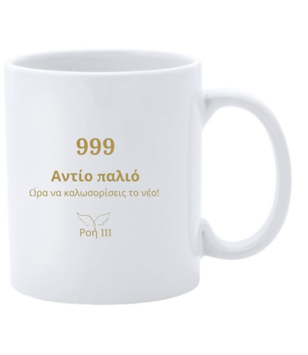 Κούπα 999
