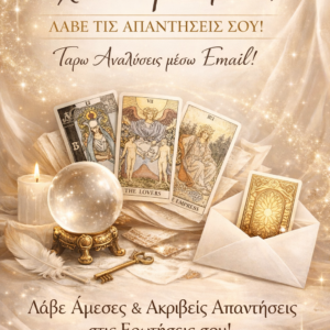 Πρόβλεψη Ταρώ – Προσωπική απάντηση στην ερώτηση  σου
